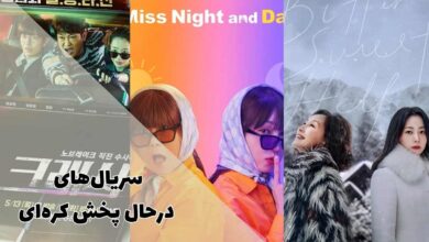 لیست سریال های کره ای جدید در حال پخش | آپدیت 2026 42 سریال های در حال پخش کره ای (کرهای جدید آپدیت هفتگی 1403)