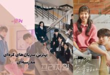 لیست منتخب بهترین سریال های مدرسه ای کره ای + آپدیت 2026 262 معرفی بهترین سریال های کره ای مدرسه ای