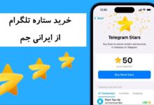 خرید ستاره تلگرام با قیمت ارزان از ایرانی جم 213 خرید ستاره تلگرام با قیمت ارزان از ایرانی جم