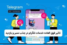 تاثیر فوق العاده خدمات تلگرام در جذب ممبر و بازدید 209 تاثیر فوق العاده خدمات تلگرام در جذب ممبر و بازدید