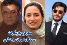 معرفی بازیگران سریال ایرانی وحشی (داستان + زمان پخش) 221 معرفی بازیگران سریال ایرانی وحشی