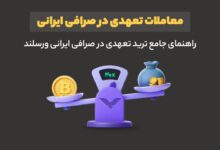 معاملات تعهدی در صرافی ایرانی؛ راهنمای جامع ترید تعهدی در صرافی ایرانی ورسلند 206 معاملات تعهدی در صرافی ایرانی؛ راهنمای جامع ترید تعهدی در صرافی ایرانی ورسلند
