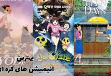 بهترین انیمیشن های کره ای | معرفی 10 کارتون دیدنی 252 بهترین انیمیشن های کره ای | معرفی کارتونهای کرهای دیدنی