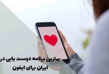 بهترین برنامه های دوست یابی آیفون در ایران؛ راهنمای کامل 196 The best dating app in Iran for iPhone