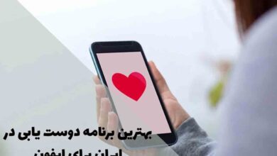 بهترین برنامه های دوست یابی آیفون در ایران؛ راهنمای کامل 72 The best dating app in Iran for iPhone