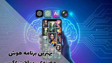 بهترین برنامه هوش مصنوعی ساخت عکس: راهنمای کامل انتخاب ابزار مناسب 41 بهترین برنامه هوش مصنوعی ساخت عکس: راهنمای کامل انتخاب ابزار مناسب