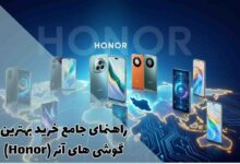 راهنمای جامع خرید بهترین گوشی های آنر (Honor) در ایران و جهان 199 راهنمای جامع خرید بهترین گوشی های آنر (Honor)