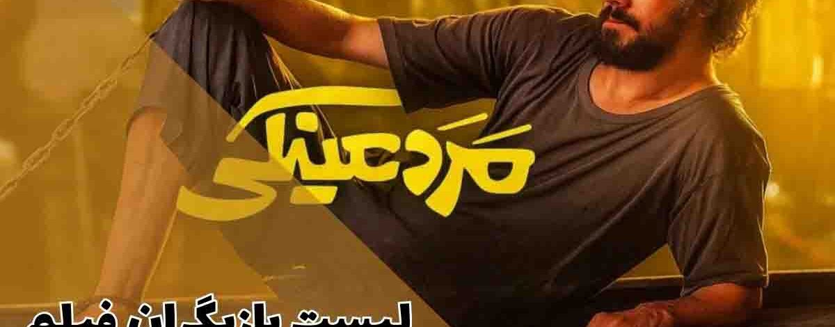 لیست بازیگران فیلم مرد عینکی؛ از بهرام افشاری تا شاریس نایب 214 لیست بازیگران فیلم مرد عینکی؛ از بهرام افشاری تا شاریس نایب