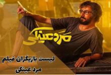 لیست بازیگران فیلم مرد عینکی؛ از بهرام افشاری تا شاریس نایب 337 لیست بازیگران فیلم مرد عینکی؛ از بهرام افشاری تا شاریس نایب