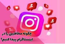 چگونه مخاطبین را در اینستاگرام پیدا کنیم؟ راهنمای کامل یافتن دوستان 194 چگونه مخاطبین را در اینستاگرام پیدا کنیم؟ راهنمای کامل یافتن دوستان