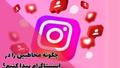 چگونه مخاطبین را در اینستاگرام پیدا کنیم؟ راهنمای کامل یافتن دوستان 58 چگونه مخاطبین را در اینستاگرام پیدا کنیم؟ راهنمای کامل یافتن دوستان