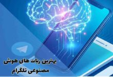 بهترین ربات های هوش مصنوعی تلگرام (راهنمای کامل) 478 بهترین ربات های هوش مصنوعی تلگرام (راهنمای کامل)