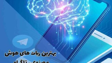 بهترین ربات های هوش مصنوعی تلگرام (راهنمای کامل) 163 بهترین ربات های هوش مصنوعی تلگرام (راهنمای کامل)