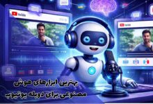 بهترین ابزارهای هوش مصنوعی برای دوبله یوتیوب 304 بهترین ابزارهای هوش مصنوعی برای دوبله یوتیوب، با قابلیتهایی مانند ترجمه، دوبله خودکار و کیفیت صدای حرفهای به تولیدکنندگان محتوا کمک میکنند.