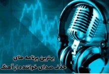 بهترین برنامه های حذف صدای خواننده از آهنگ؛ راهنمای کامل 215 بهترین برنامه های حذف صدای خواننده از آهنگ؛ راهنمای کامل