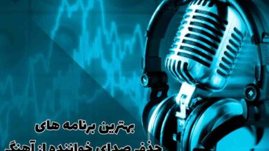 بهترین برنامه های حذف صدای خواننده از آهنگ؛ راهنمای کامل 57 بهترین برنامه های حذف صدای خواننده از آهنگ؛ راهنمای کامل