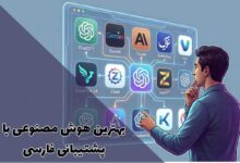 بهترین هوش مصنوعی با پشتیبانی فارسی: راهنمای کامل انتخاب 479 بهترین هوش مصنوعی با پشتیبانی فارسی: راهنمای کامل انتخاب