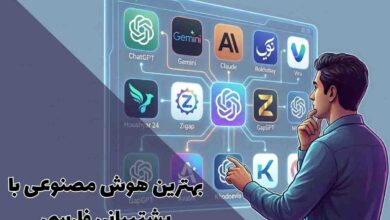 بهترین هوش مصنوعی با پشتیبانی فارسی: راهنمای کامل انتخاب 188 بهترین هوش مصنوعی با پشتیبانی فارسی: راهنمای کامل انتخاب