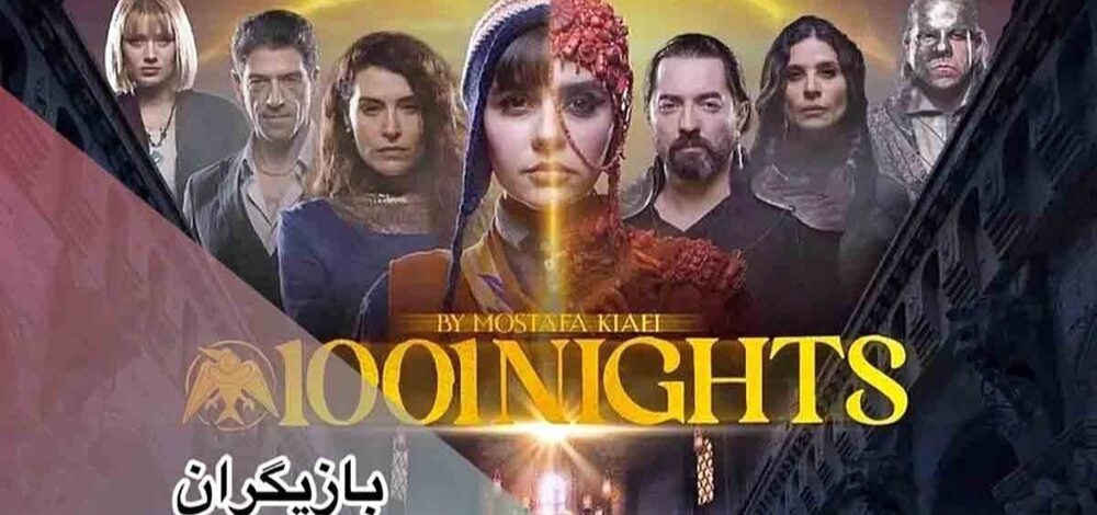 بازیگران سریال هزار و یک شب + داستان، تاریخ پخش و همه چیز درباره ابرسریال فیلیمو 323 serial hezar o yekshab